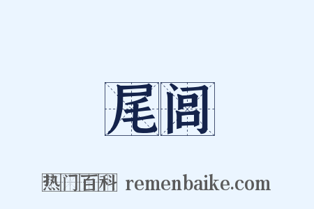 尾闾是什么意思的图片